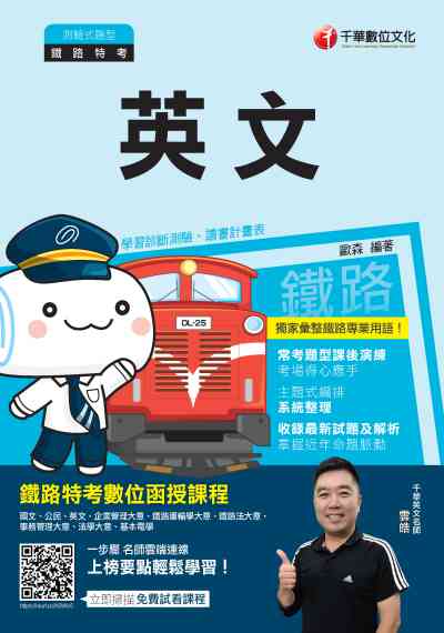2019年 鐵路英文 出版公司:千華數位文化 作者:歐森 類型:考試證照-高普特考 PDF電子書 繁體中文版