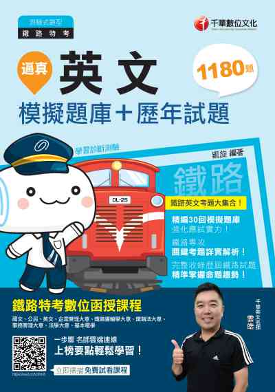 2019年 逼真!英文模擬題庫 + 歷年試題 出版公司:千華數位文化 作者:凱旋 類型:考試證照-高普特考 PDF電子書 繁體中文版