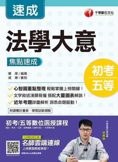 2019年 法學大意 焦點速成 出版公司:千華數位文化 作者:章庠 類型:考試證照-高普特考 PDF電子書 繁體中文版