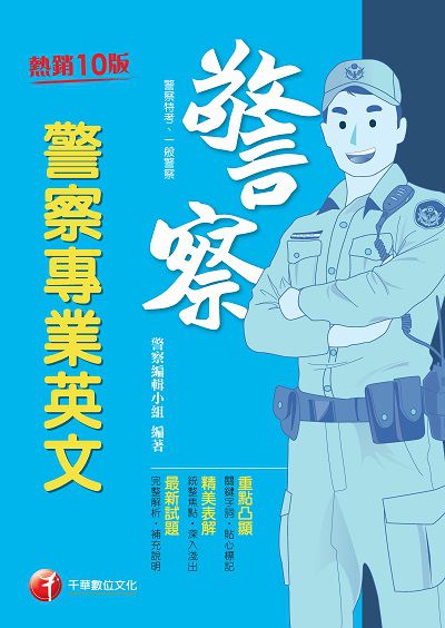 2020年 警察專業英文 出版公司:千華數位文化 作者:警察編輯小組 類型:考試證照-高普特考 PDF電子書 繁體中文版