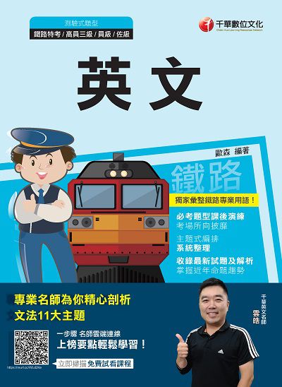 2020年 鐵路英文 出版公司:千華數位文化 作者:歐森 類型:考試證照-高普特考 PDF電子書 繁體中文版