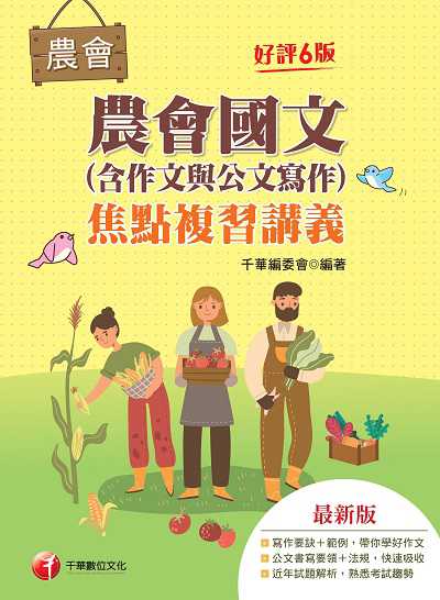 2022年 (農會招考)農會國文(含作文與公文寫作)焦點複習講義 出版公司:千華數位文化 作者:千華委會 類型:考試證照-高普特考 PDF電子書 繁體中文版