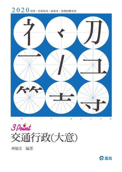 2019年 交通行政大意3Point 出版公司:志光教育科技數位出版分公司 作者:林敏玄 類型:考試證照-高普特考 PDF電子書 繁體中文版