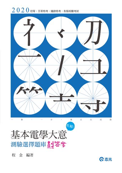 2019年 基本電學(大意)測驗選擇題庫劃答案 出版公司:志光教育科技數位出版分公司 作者:程金 類型:考試證照-高普特考 PDF電子書 繁體中文版
