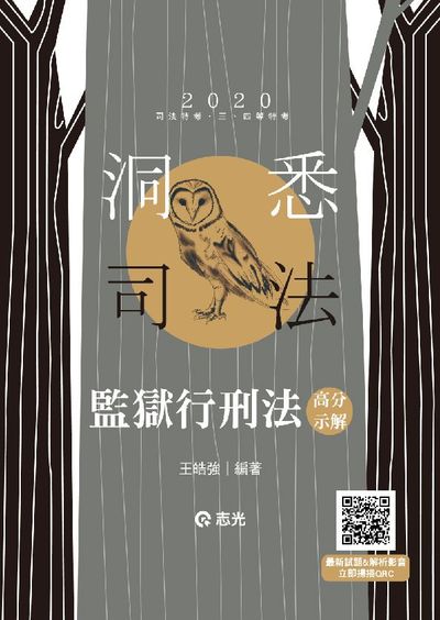 2019年 監獄行刑法高分示解 出版公司:志光教育科技 作者:王皓強 類型:考試證照-高普特考 PDF電子書 繁體中文版