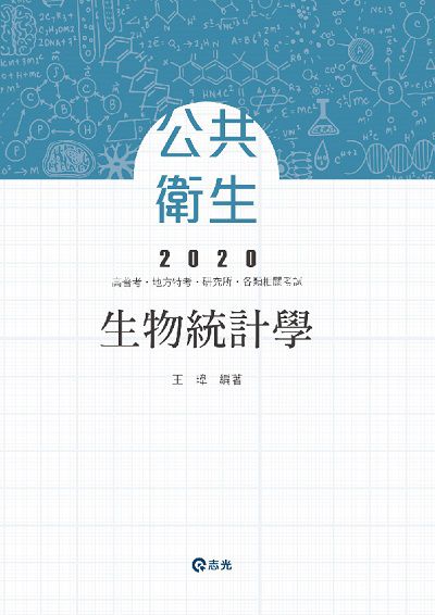 2019年 生物統計學 出版公司:志光教育科技 作者:王瑋 類型:考試證照-高普特考 PDF電子書 繁體中文版