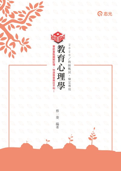2019年 教育心理學 出版公司:志光教育科技數位出版分公司 作者:蔡一菱 類型:考試證照-高普特考 PDF電子書 繁體中文版