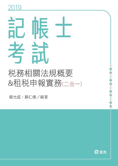 2019年 稅務相關法規概要與租稅申報實務(二合一) 出版公司:志光教育科技數位出版分公司 作者:蘇允成、蘇仁偉 類型:考試證照-高普特考 PDF電子書 繁體中文版