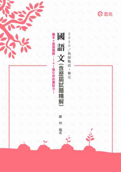 2019年 國語文(含歷屆試題精解) 出版公司:志光教育科技數位出版分公司 作者:羅林 類型:考試證照-高普特考 PDF電子書 繁體中文版
