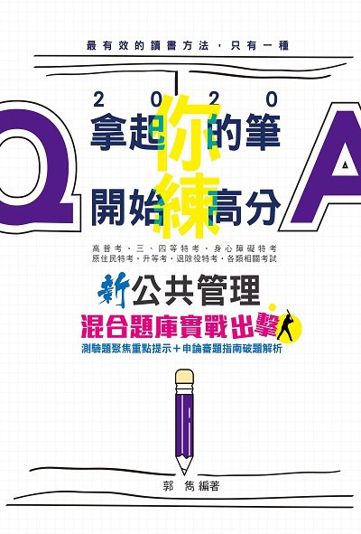 2019年 公共管理x混合題庫:實戰出擊 出版公司:志光教育科技數位出版分公司 作者:郭雋 類型:考試證照-高普特考 PDF電子書 繁體中文版