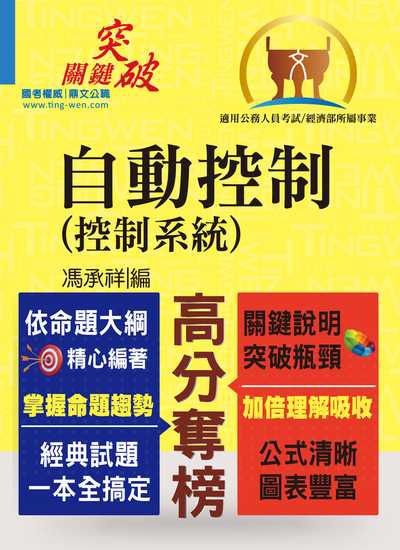 2020年 自動控制(控制系統) 出版公司:鼎文書局 作者:馮承祥 類型:考試證照-高普特考 PDF電子書 繁體中文版
