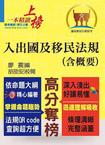 2020年 入出國及移民法規(含概要) 出版公司:鼎文書局 作者:廖震 類型:考試證照-高普特考 PDF電子書 繁體中文版