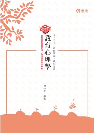 2020年 教育心理學 出版公司:志光教育科技數位出版分公司 作者:蔡一菱 類型:考試證照-高普特考 PDF電子書 繁體中文版
