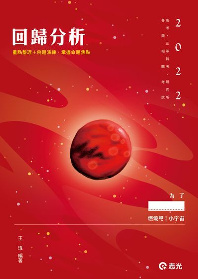 2021年 迴歸分析 出版公司:志光教育科技數位出版分公司 作者:王瑋 類型:考試證照-高普特考 PDF電子書 繁體中文版