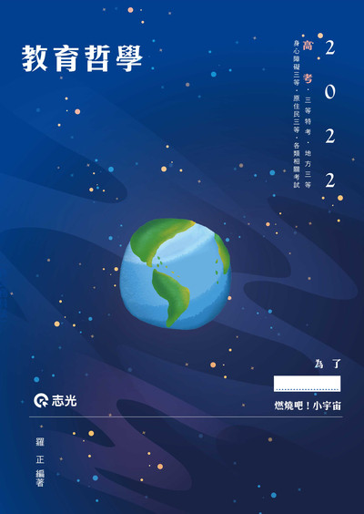 2021年 教育哲學 出版公司:志光教育科技數位 作者:羅正 類型:考試證照-高普特考 PDF電子書 繁體中文版