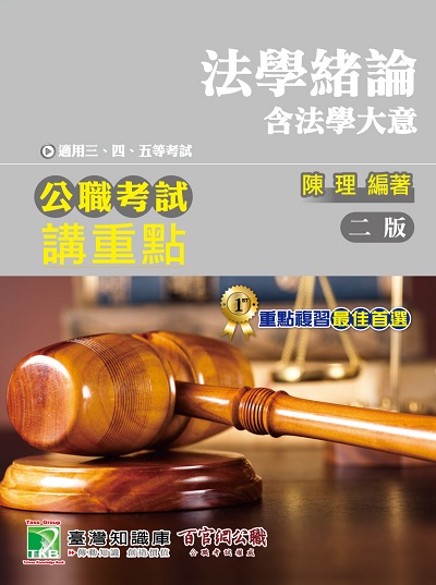 公職考試講重點【法學緒論(含法學大意)】三、四、五等 出版公司:大碩教育出版 作者:陳理 類型:考試證照-高普特考 PDF電子書 繁體中文版