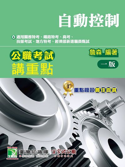公職考試講重點【自動控制】 出版公司:大碩教育 作者:詹森 類型:考試證照-高普特考 PDF電子書 繁體中文版