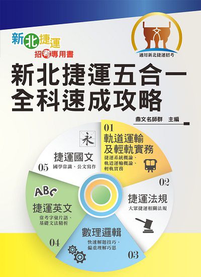 2022年 新北捷運五合一全科速成攻略 出版公司:鼎文書局 作者:鼎名師群 類型:考試證照-高普特考 PDF電子書 繁體中文版