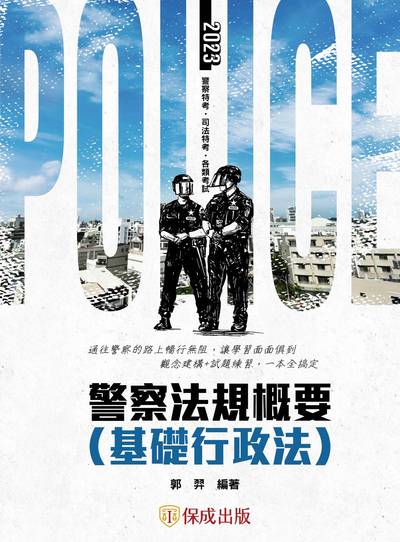 2022年 警察法規概要(基礎行政法) 出版公司:志光教育科技保成數位出版 作者:郭羿 類型:考試證照-高普特考 PDF電子書 繁體中文版