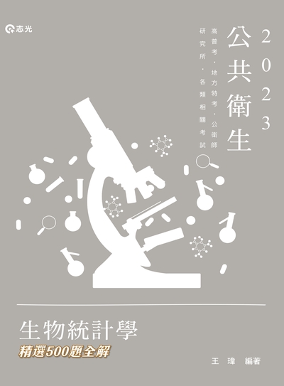 2022年 生物統計學精選500題全解 出版公司:志光教育科技數位出版分公司 作者:王瑋 類型:考試證照-高普特考 PDF電子書 繁體中文版