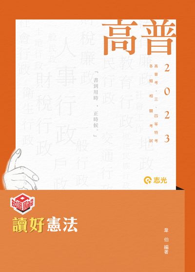 2022年 讀好憲法 出版公司:志光教育科技數位出版分公司 作者:韋伯 類型:考試證照-高普特考 PDF電子書 繁體中文版
