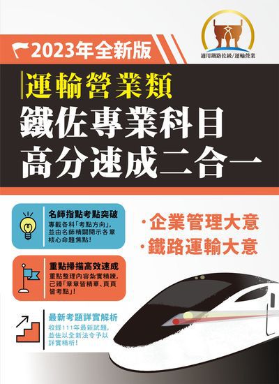 2023年 鐵佐專業科目高分速成二合一【運輸營業】(企業管理大意+鐵路運輸學大意) 出版公司:鼎文書局 作者:畢斯尼斯、梁實端 類型:考試證照-高普特考 PDF電子書 繁體中文版