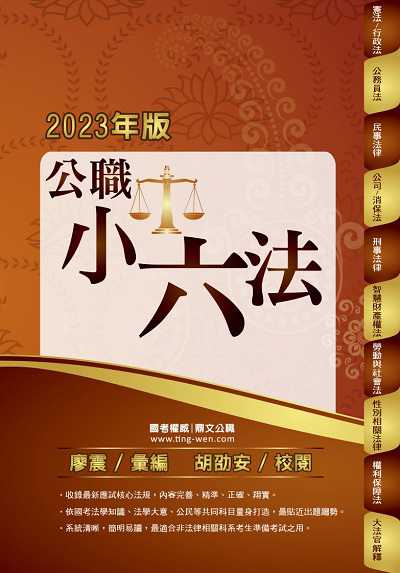 2023年 公職小六法 出版公司:鼎文書局 作者:廖震、胡劭安 類型:考試證照-高普特考 PDF電子書 繁體中文版