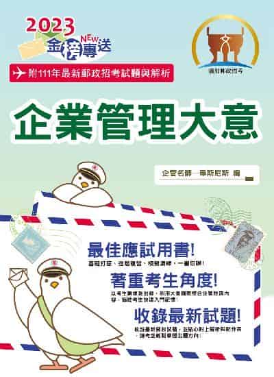 2023年 企業管理大意 出版公司:鼎文書局 作者:畢斯尼斯 類型:考試證照-高普特考 PDF電子書 繁體中文版