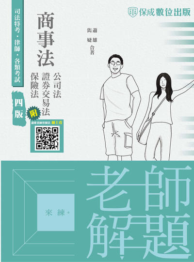 2023年 老師解題-商事法(公司、證交、保險) 出版公司:志光教育科技保成數位出版 作者:蕭雄、雋婕 類型:考試證照-高普特考 PDF電子書 繁體中文版