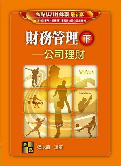 2020年 財務管理. 下, 公司理財 出版公司:高點文化 作者:張永霖 類型:考試證照-高普特考 PDF電子書 繁體中文版