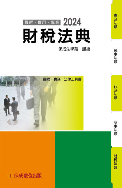 2023年 財稅法典 出版公司:志光教育科技保成數位出版 作者:保成法學苑 類型:考試證照-高普特考 PDF電子書 繁體中文版