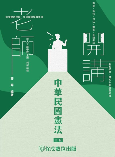 2023年 老師開講-中華民國憲法 出版公司:志光教育科技保成數位出版 作者:郭羿 類型:考試證照-高普特考 PDF電子書 繁體中文版