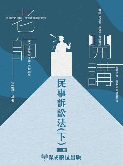 2023年 老師開講-民事訴訟法. 下老師開講 民事訴訟法. 下 出版公司:志光教育科技保成數位出版 作者:宋定翔宋定翔 類型:考試證照-高普特考 PDF電子書 繁體中文版