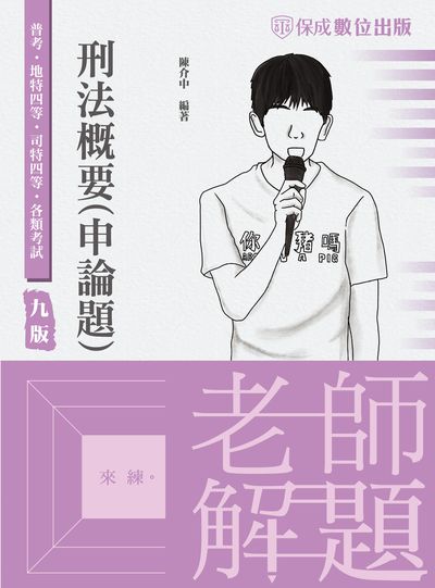 2023年 老師解題-刑法概要(申論題) 出版公司:志光教育科技保成數位出版志光教育科技保成數位出版分公司 作者:陳介中 類型:考試證照-高普特考 PDF電子書 繁體中文版