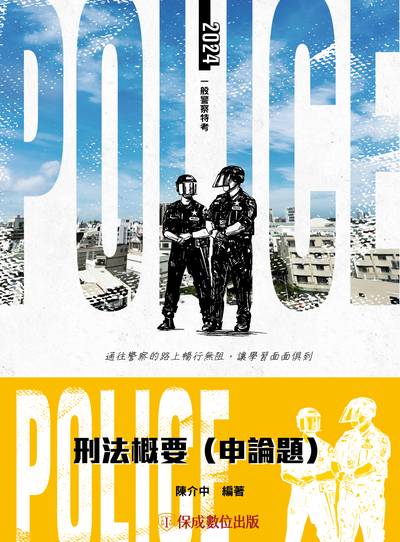 2023年 刑法概要(申論題) 出版公司:志光教育科技保成數位出版 作者:陳介中 類型:考試證照-高普特考 PDF電子書 繁體中文版