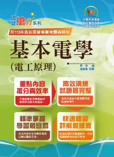 2024年 基本電學(電工原理) 出版公司:鼎文書局 作者:程林 類型:考試證照-高普特考 PDF電子書 繁體中文版