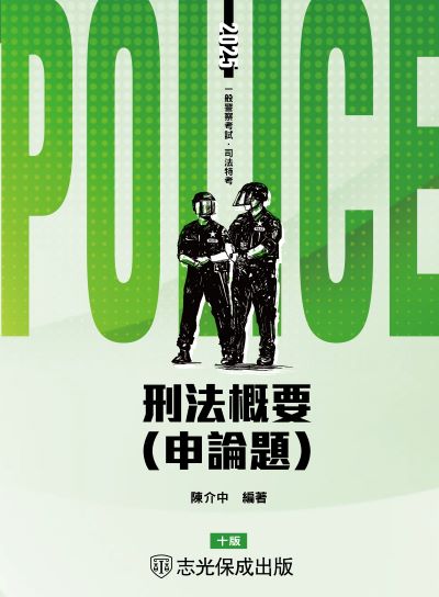 2024年 刑法概要(申論題) 出版公司:志光保成科技 作者:陳介中 類型:考試證照-高普特考 PDF電子書 繁體中文版