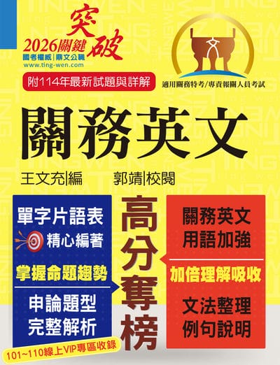 2025年 關務特考/專責報關【關務英文】(申論測驗題型一網打盡‧專業海關英語詞彙大全‧最新年度試題詳盡解析) 出版公司:鼎文書局 作者:王充、郭靖 類型:考試證照-高普特考 PDF電子書 繁體中文版