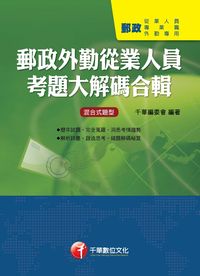 2013年 郵政外勤從業人員考題大解碼合輯 出版公司:千華數位文化 作者:千華委會 類型:考試證照-高普特考 PDF電子書 繁體中文版