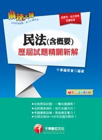 2013年 民法(含概要)歷屆試題精闢新解 出版公司:千華數位文化 作者:千華委會 類型:考試證照-高普特考 PDF電子書 繁體中文版