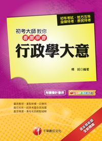 2013年 初考大師教你看圖學會行政學大意 出版公司:千華數位文化 作者:楊銘 類型:考試證照-高普特考 PDF電子書 繁體中文版