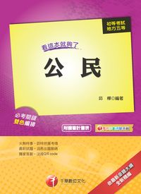 2013年 公民:看這本就夠了 出版公司:千華數位文化 作者:邱樺 類型:考試證照-高普特考 PDF電子書 繁體中文版