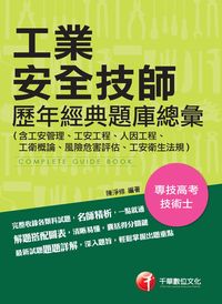 2014年 工業安全技師歷年經典題庫總彙, （含工安管理、工安工程、人因工程工衛概論、風險危害評估、工安衛生法規） 出版公司:千華數位文化 作者:陳淨修 類型:考試證照-高普特考 PDF電子書 繁體中文版