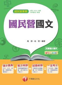 2014年 國民營國文 出版公司:千華數位文化 作者:高朋、尚榜 類型:考試證照-高普特考 PDF電子書 繁體中文版