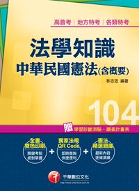 2014年 法學知識:中華民國憲法(含概要) 出版公司:千華數位文化 作者:林志忠 類型:考試證照-高普特考 PDF電子書 繁體中文版