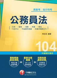 2014年 公務員法(包括任用、服務、保障、考績、懲戒、行政中立、利益衝突迴避、財產申報與交代) 出版公司:千華數位文化 作者:林志忠 類型:考試證照-高普特考 PDF電子書 繁體中文版