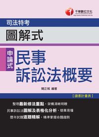 2014年 圖解式民事訴訟法概要 出版公司:千華數位文化 作者:簡正城 類型:考試證照-高普特考 PDF電子書 繁體中文版
