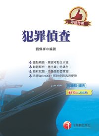 2015年 犯罪偵查 出版公司:千華數位文化 作者:劉偉祥 類型:考試證照-高普特考 PDF電子書 繁體中文版