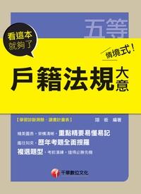2015年 情境式 戶籍法規大意:看這本就夠了 出版公司:千華數位文化 作者:翊銜 類型:考試證照-高普特考 PDF電子書 繁體中文版