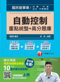 2015年 自動控制重點整理+高分題庫 出版公司:千華數位文化 作者:翔霖 類型:考試證照-高普特考 PDF電子書 繁體中文版